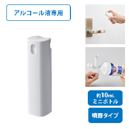 携帯用スプレーボトル10ml(アルコール対応)