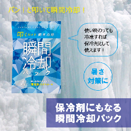 保冷剤にもなる瞬間冷却パック