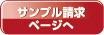 サンプル請求ページへ