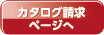 カタログ請求ページへ